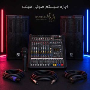 اجاره سیستم صوتی هیئت