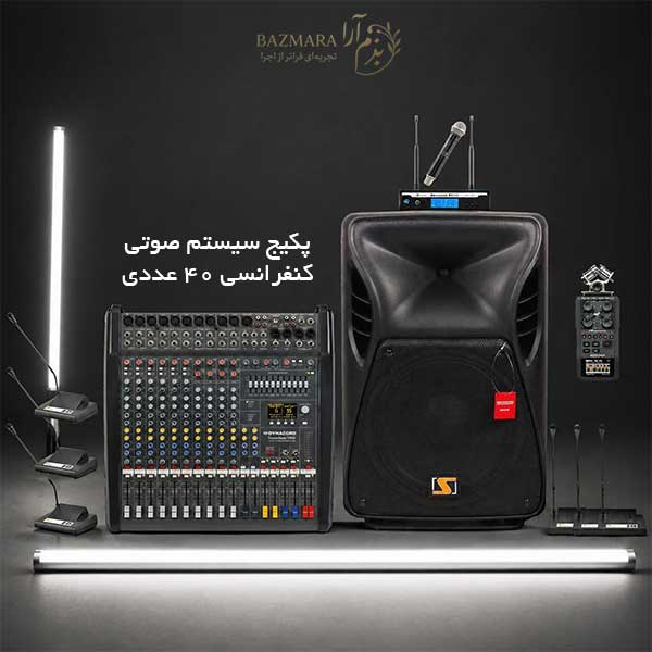 اجاره سیستم صوتی کنفرانس 40 عددی 1 اجاره سیستم کنفرانس