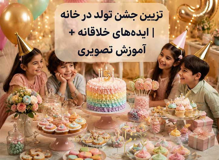 تزیین جشن تولد در خانه | ایدههای خلاقانه + آموزش تصویری (1405) 9 تزیین جشن تولد در خانه