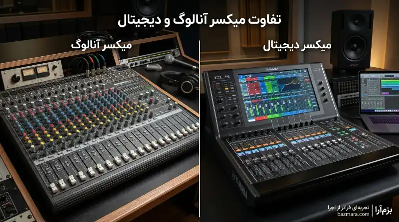 بهترین میکسر برای اجرای زنده؛ راهنمای کامل انتخاب، خرید و معرفی مدلها (۱۴۰۵) 3 مقایسه میکسر آنالوگ و دیجیتال برای اجرای زنده