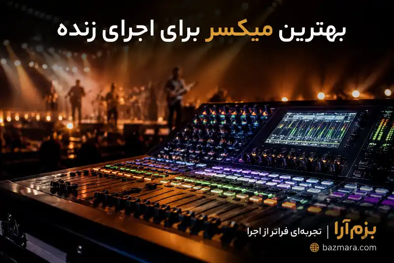 بهترین میکسر برای اجرای زنده؛ راهنمای کامل انتخاب، خرید و معرفی مدلها (۱۴۰۵) 8 میکسر دیجیتال در حال استفاده در اجرای زنده روی صحنه