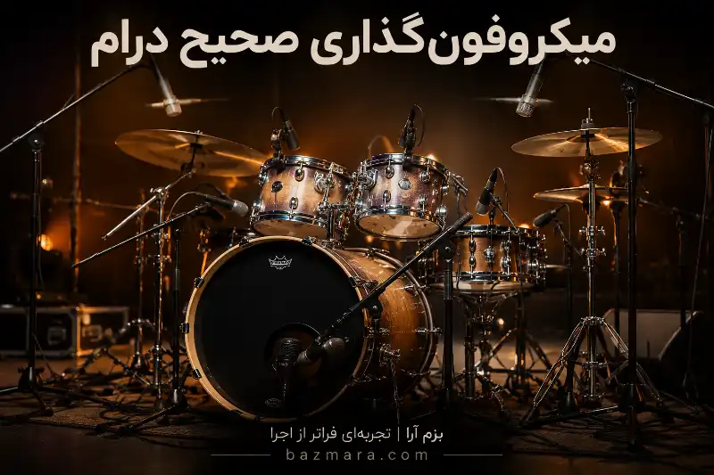 وظایف استیج من در کنسرت و رویداد زنده: راهنمای کامل صدابرداران 4 چیدمان میکروفونهای درام و کابلکشی منظم روی صحنه
