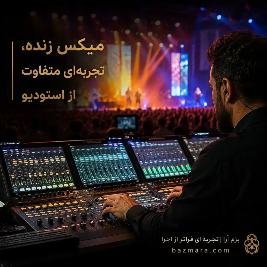 پنینگ در اجرای زنده؛ آموزش کاربردی استفاده از پن برای صدابرداران مبتدی 3 پنینگ در اجرای زنده