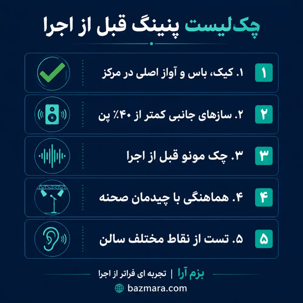 پنینگ در اجرای زنده؛ آموزش کاربردی استفاده از پن برای صدابرداران مبتدی 6 چکلیست تنظیم پن سازها قبل از اجرای زنده