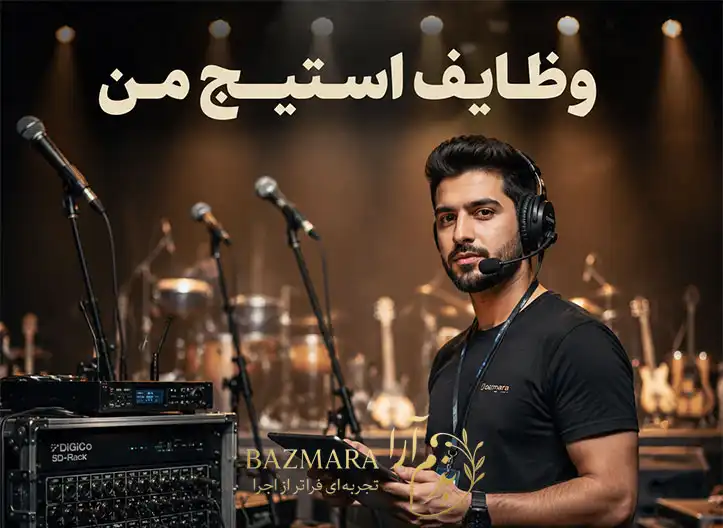 وظایف استیج من در کنسرت و رویداد زنده: راهنمای کامل صدابرداران 6 استیج من حرفهای در حال مدیریت صحنه و تجهیزات صوتی پیش از کنسرت