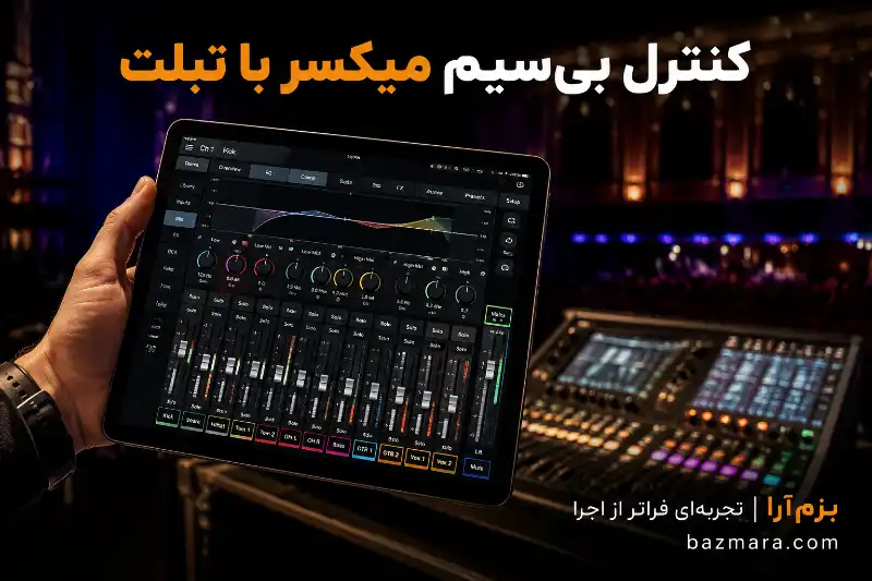 بهترین میکسر برای اجرای زنده؛ راهنمای کامل انتخاب، خرید و معرفی مدلها (۱۴۰۵) 5 کنترل بیسیم میکسر دیجیتال با اپلیکیشن تبلت